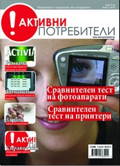 Активни Потребители 3