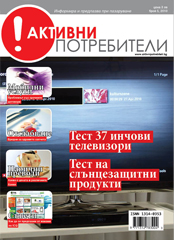 Активни Потребители 5