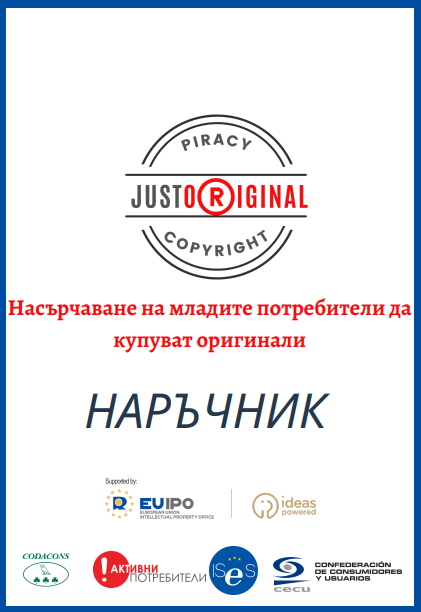 активни потребители, justoriginal