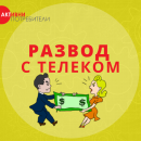 Развод с телеком