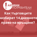 Как търговците разбират 14 дневното право на връщане